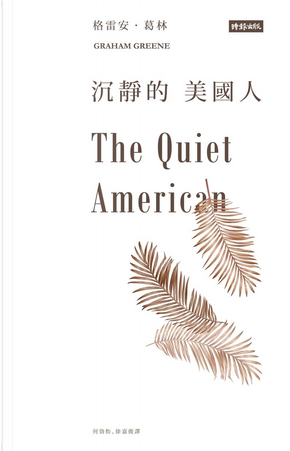 沉靜的美國人 by Graham Greene 沉靜的美國人 by Graham Greene