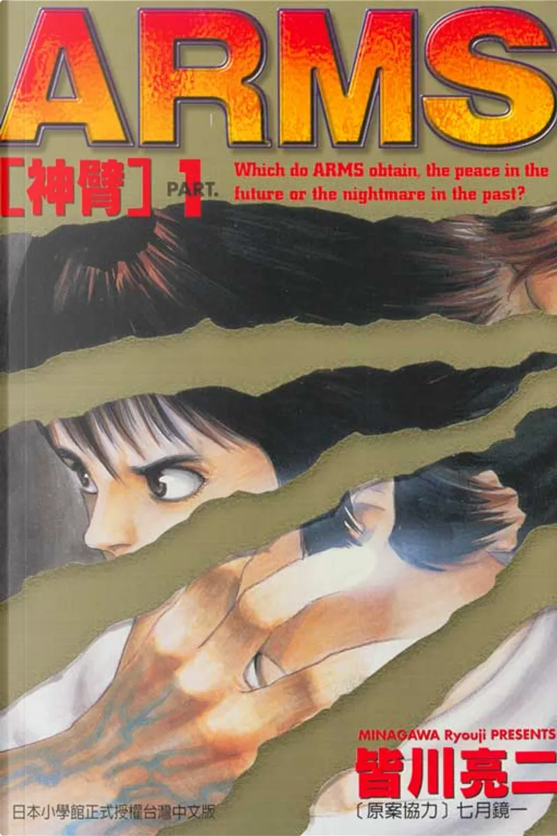 Arms 神臂 1 By 七月鏡一 皆川亮二 東立出版社有限公司 Paperback Anobii