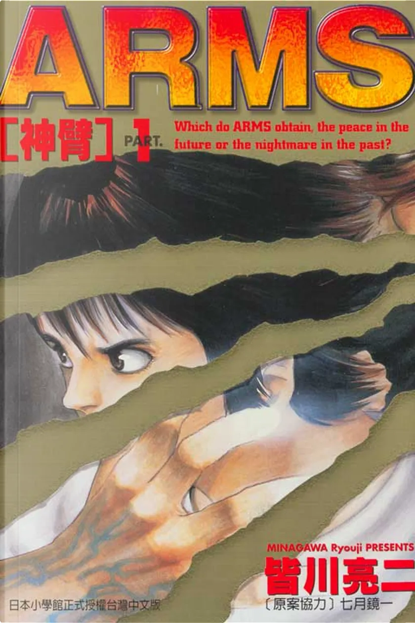 Arms 神臂 1 By 皆川亮二 七月鏡一 東立出版社有限公司 Paperback Anobii