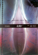 造船廠 by Juan Carlos Onetti