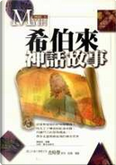 希伯來神話故事