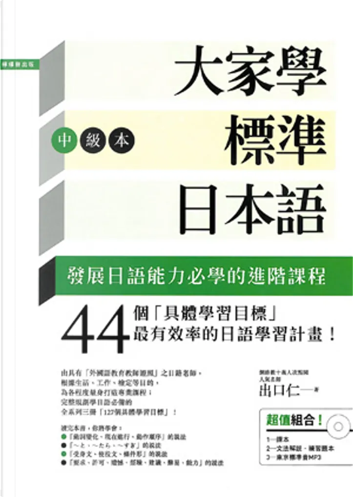 大家學標準日本語 中級本 By 出口仁 檸檬樹國際書版有限公司 Paperback Anobii