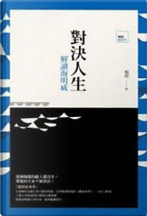 對決人生 by 楊照