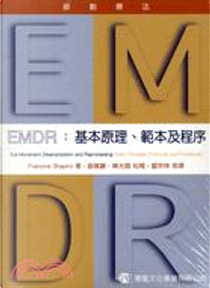 EMDR眼動療法