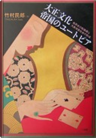 【中古】 竹村民郎著作集 ４/三元社（文京区）/竹村民郎 竹村民郎