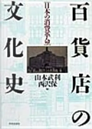 阅读日本书系:广告的社会史by 山本武利, 北京大学出版社, Paperback