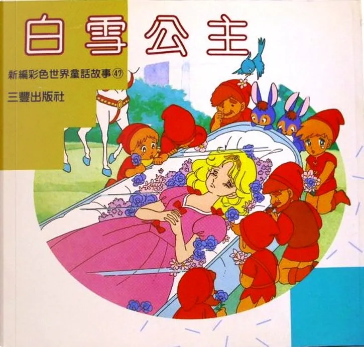 白雪公主 新編彩色世界童話故事47 By 林美玲 三峰出版社 Paperback Anobii