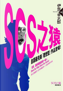 SOS之猿 by 伊坂幸太郎