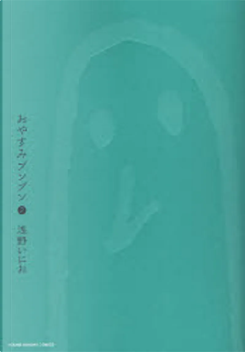 おやすみプンプン 2 By 浅野 いにお 小学館 Other Anobii