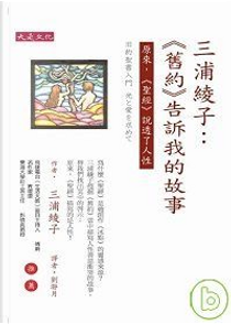 三浦綾子：《舊約》告訴我的故事 by 三浦綾子