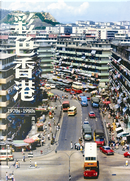 彩色香港 1970s-1980s by 高添強