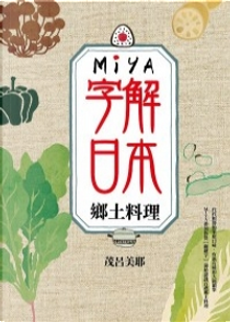 Miya字解日本 by 茂呂美耶