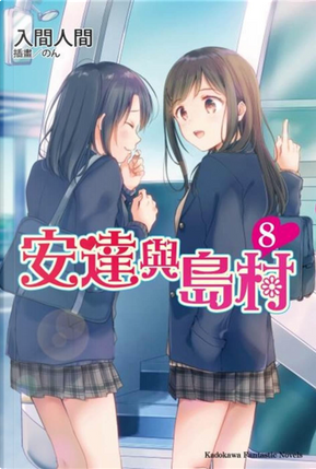 安達與島村 8 by 入間人間 安達與島村 8 by 入間人間