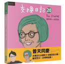 交換日記 20 by 張妙如, 徐玫怡