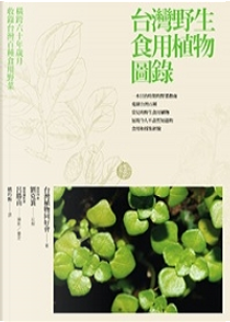 台灣野生食用植物圖錄 by 台灣植物同好會