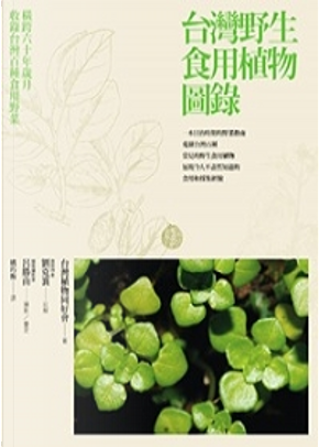 台灣野生食用植物圖錄 by 台灣植物同好會 台灣野生食用植物圖錄 by 台灣植物同好會