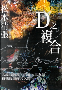 D之複合 by Seichō Matsumoto