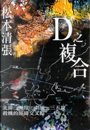 D之複合 by Seichō Matsumoto D之複合 by Seichō Matsumoto