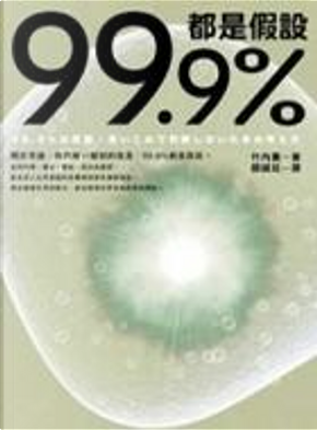 99.9%都是假設 by 竹內薰 99.9%都是假設 by 竹內薰