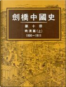 劍橋中國史 第十冊