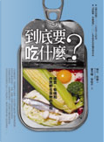 到底要吃什麼？ by 麥可．波倫