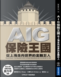 AIG保險王國 by 艾爾巴（Al Ehrbar）, 謝爾普（Ron Shelp）