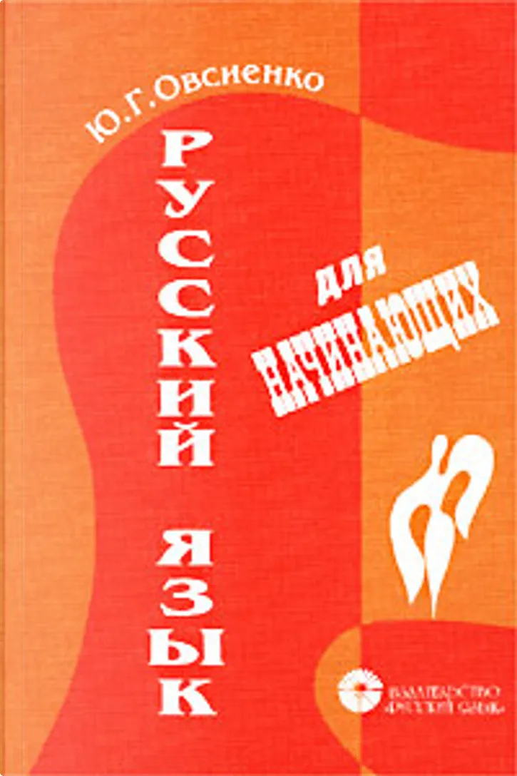 Учебник по русскому языку для начинающих. Русский язык для начинающих. Русский язык ю г Овсиенко. Русский язык для начинающих Овсиенко ю.г. Учебник русский язык для начинающих Овсиенко.