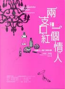 兩支口紅和一個情人：法國女人魅力報告書 by Helena Frith Powell, 海倫娜．鮑威爾