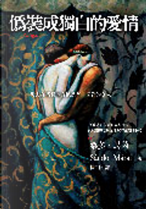 偽裝成獨白的愛情 by 桑多．馬芮