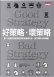 好策略壞策略 by 魯梅特(Richard P. Rumelt)