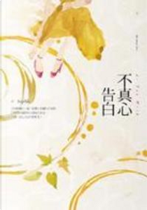 不真心告白 by Sophia
