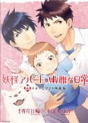 妖怪アパートの幽雅な日常 4 CD付き特装版 by 香月日輪