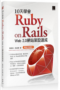 10天學會Ruby on Rails：Web 2.0網站架設速成 by 劉至浩, 孫以陶