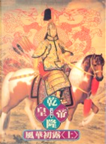 乾隆皇帝[全套12冊]盒裝 by 二月河