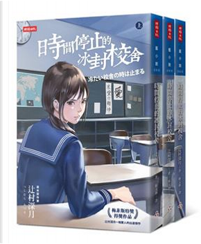 時間停止的冰封校舍 by 辻村深月 時間停止的冰封校舍 by 辻村深月