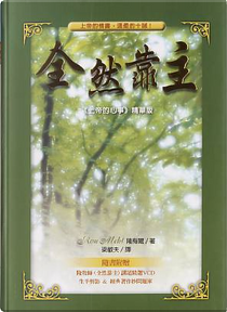 全然靠主 by 隆梅爾