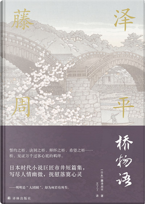 橋物語 by 藤澤周平 橋物語 by 藤澤周平