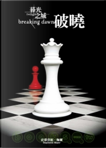 暮光之城(4)：破曉 by Stephenie Meyer