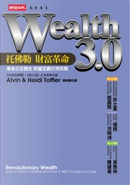 Wealth 3.0 by 海蒂．托佛勒, 艾文．托佛勒