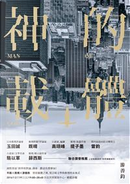 神的載體 by 游善鈞