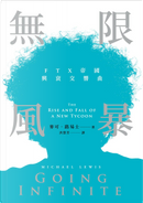 無限風暴 by Michael Lewis, 麥克．路易士
