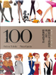 伸展台女王賈西亞的100件經典時尚單品 by 妮娜．賈西亞 (作者