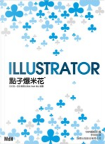 Illustrator 點子爆米花（附1片光碟片） by 李明純/譯