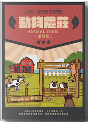 動物農莊（港豬版） by George Orwell