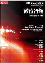 數位行銷 by 伊安．芬衛科, 肯特．渥泰姆