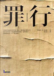 罪行 by Ferdinand von Schirach, 費迪南．馮．席拉赫