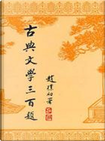 古典文學三百題 by 上海古籍出版社