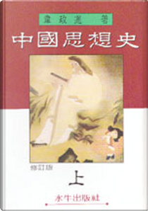 中國思想史(上） by 韋政通