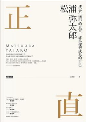 正直 by 松浦弥太郎, 松浦彌太郎 正直 by 松浦弥太郎, 松浦彌太郎