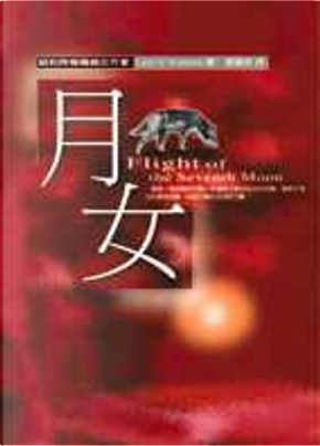 月女 by Lynn V. Andrews 月女 by Lynn V. Andrews